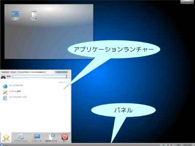 ディスクトップ（KDE）環境